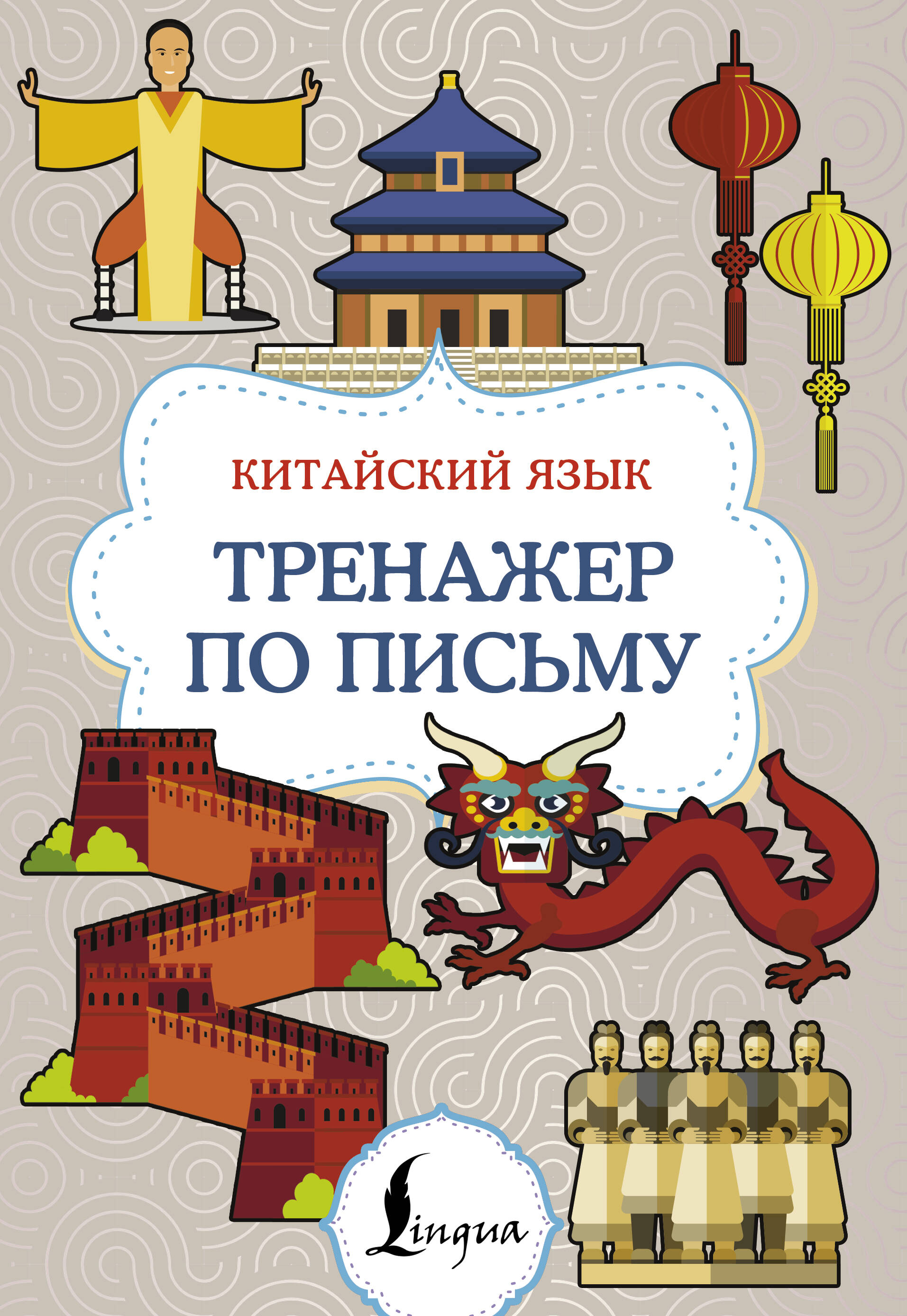Книга АСТ Китайский язык Тренажер по письму - фото 1