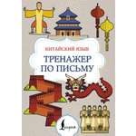 Книга АСТ Китайский язык Тренажер по письму