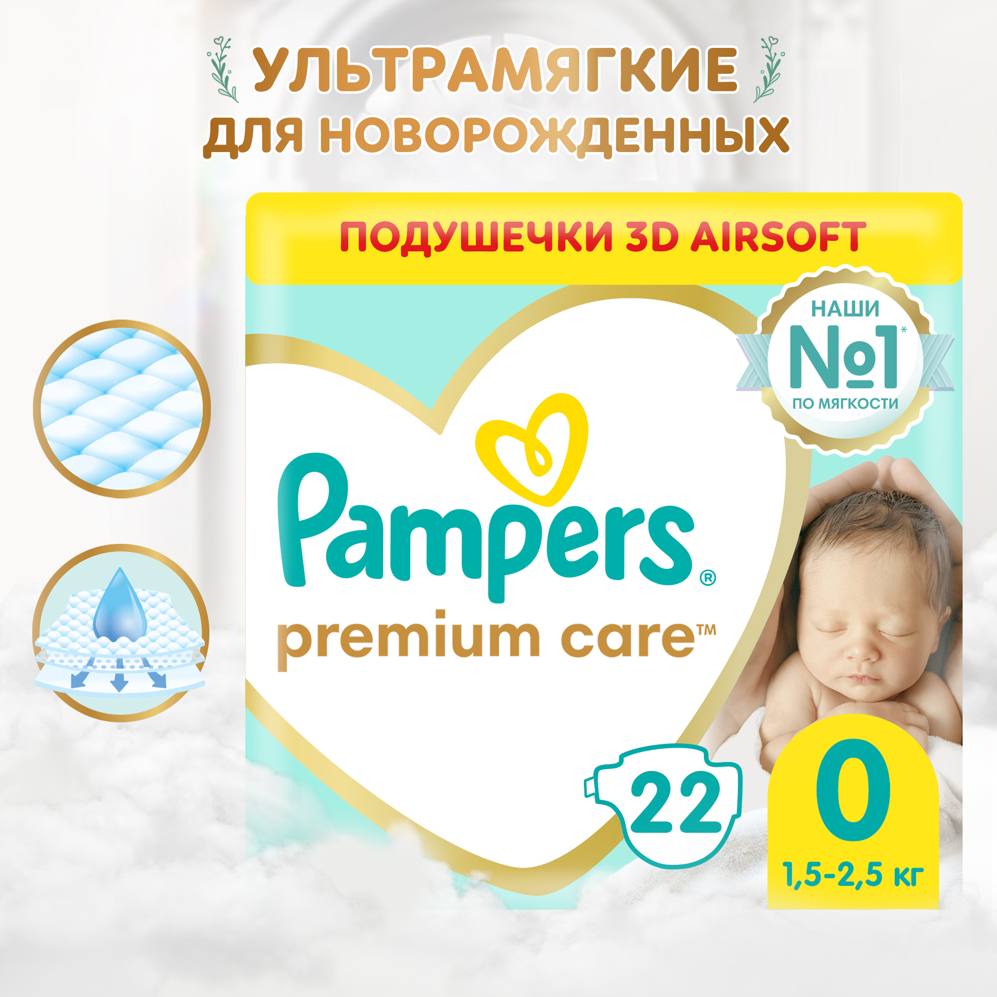 Подгузники Pampers Premium Care 0 (1,5-2,5 кг) 22 шт. - фото 1