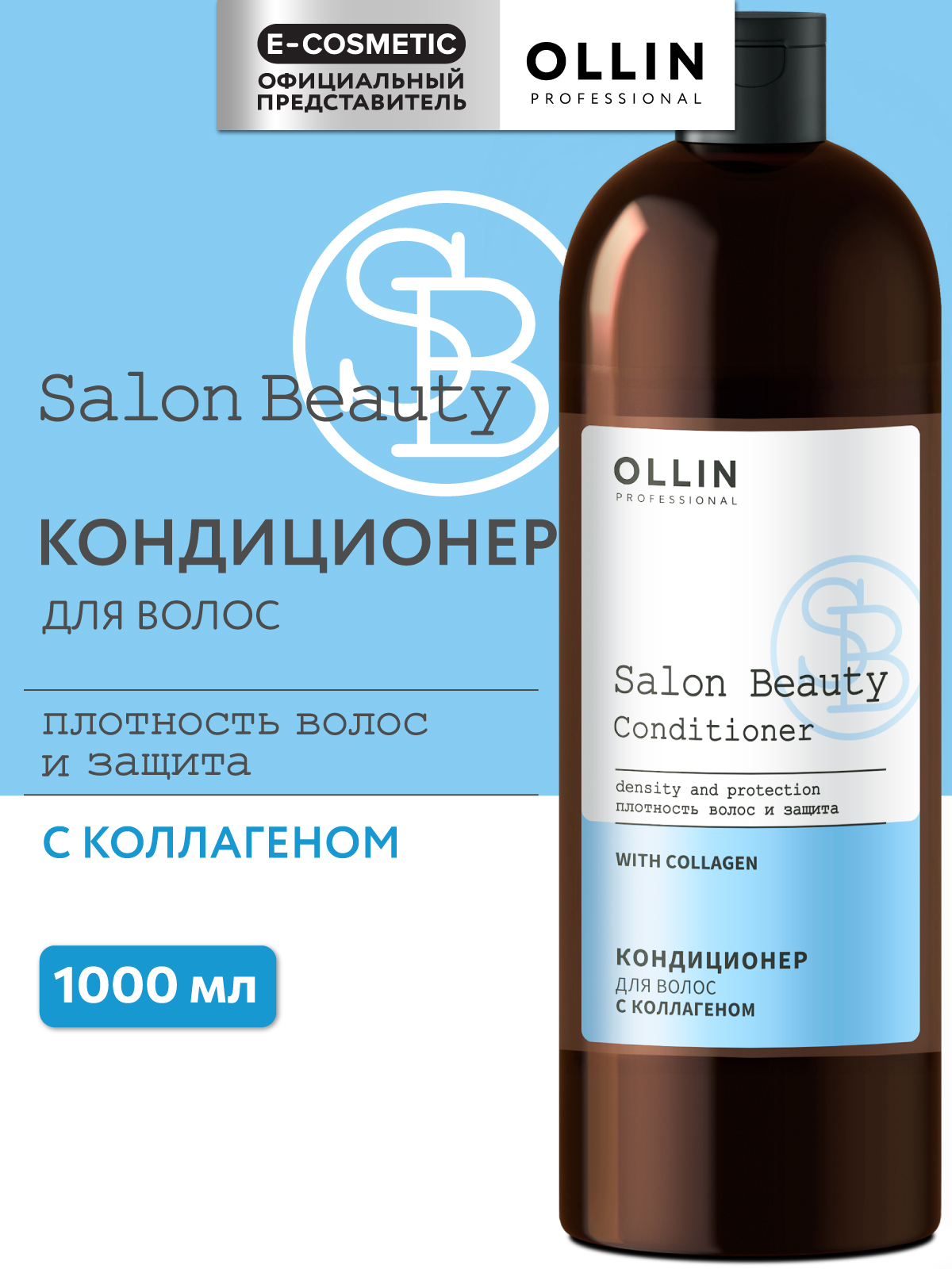Изображение товара Кондиционер Ollin SALON BEAUTY с коллагеном 1000 мл для укрепления и восстановления волос