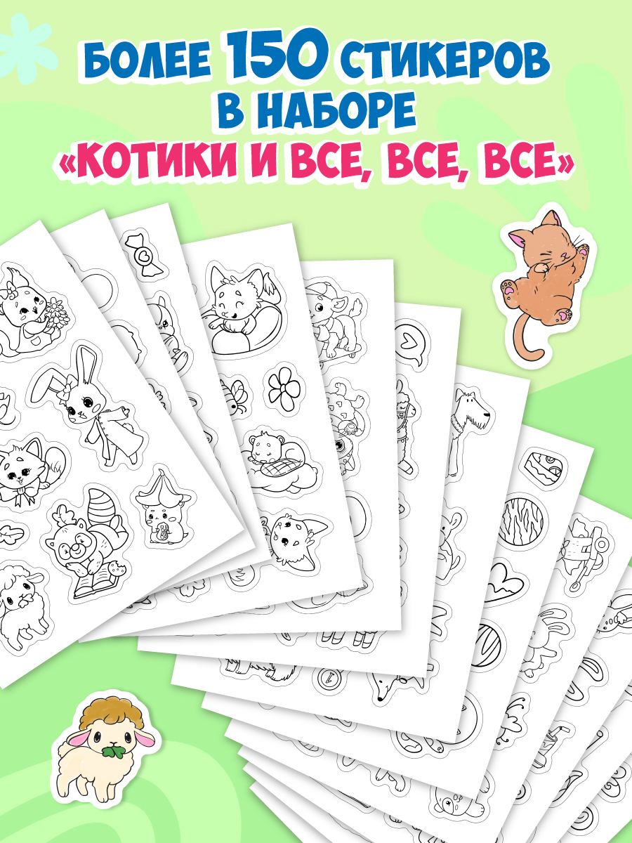 Раскраска-стикербук Проф-Пресс Раскрась стикер сам. 150 наклеек. Котики и все все все. А5. на гребне - фото 3