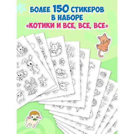 Раскраска-стикербук Проф-Пресс Раскрась стикер сам. 150 наклеек. Котики и все все все. А5. на гребне