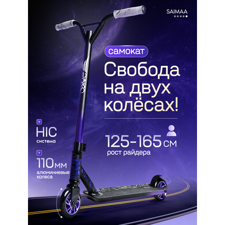 Трюковой самокат Saimaa двухколесный