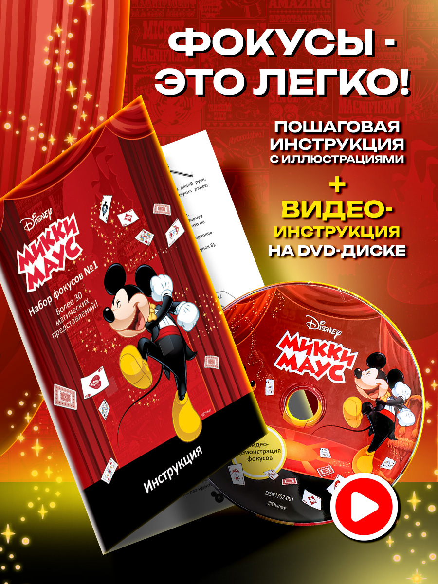 Фокусы Disney Mickey Mouse - фото 4