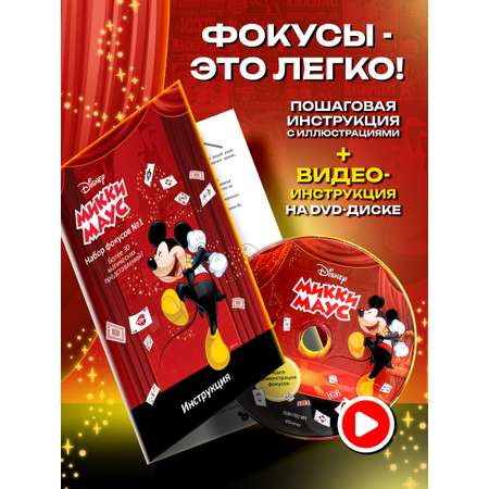 Фокусы Disney Mickey Mouse