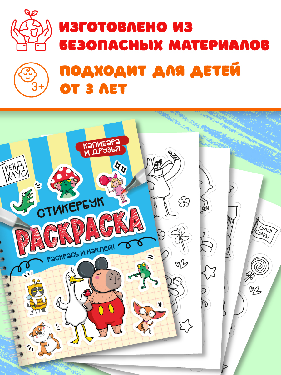 Раскраска-стикербук Проф-Пресс Раскрась стикер сам. Капибара и друзья. А5 на гребне - фото 5