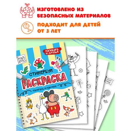 Раскраска-стикербук Проф-Пресс Раскрась стикер сам. Капибара и друзья. А5 на гребне
