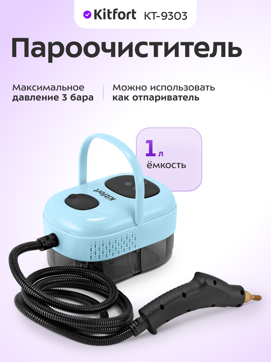 Пароочиститель KITFORT КТ-9303 - фото 1