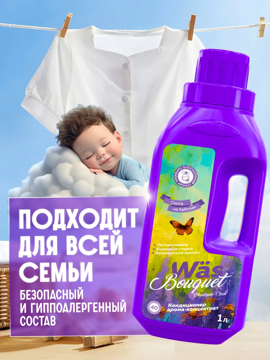 Кондиционер Was Охота на бабочек 1 л - фото 3