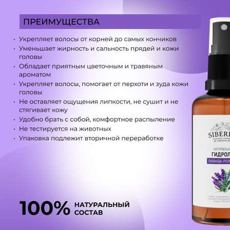 Гидролат Siberina 50 мл