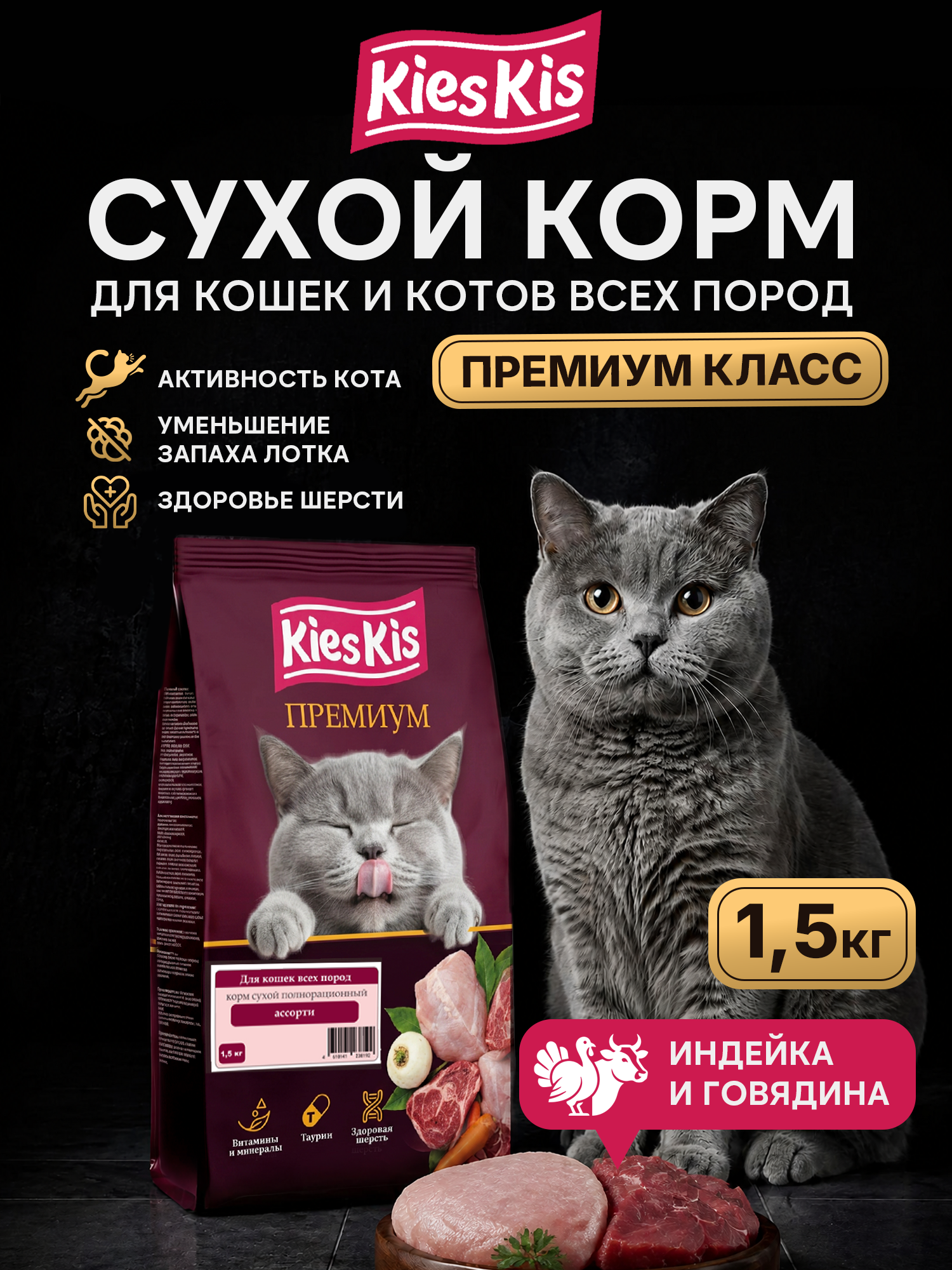 Корм для кошек KiesKis сухой полнорационный для кошек всех пород ассорти 1,5 кг - фото 1