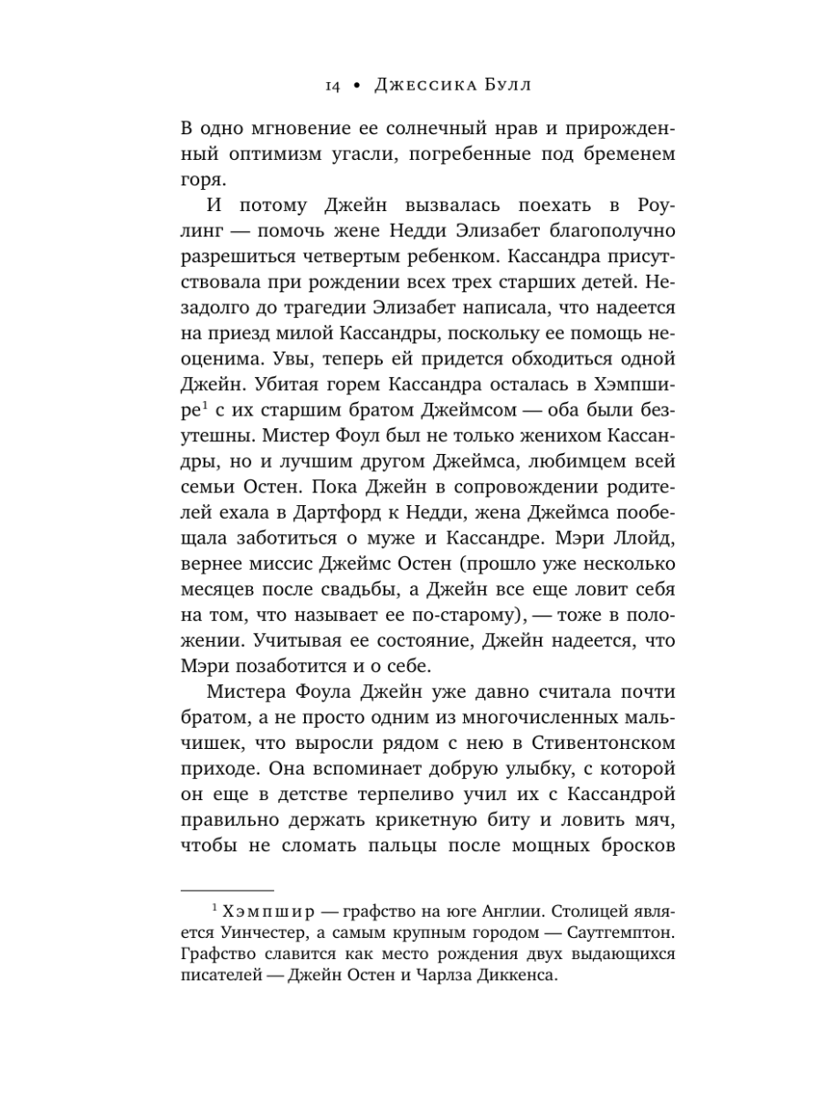 Книга Эксмо Джейн Остен и роковое наследство 2 - фото 13