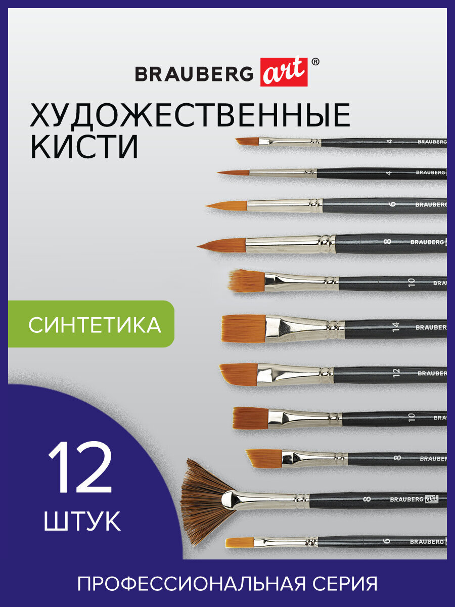 Кисть Brauberg 12 шт. (синтетика) - фото 1