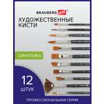 Кисть Brauberg 12 шт. (синтетика)