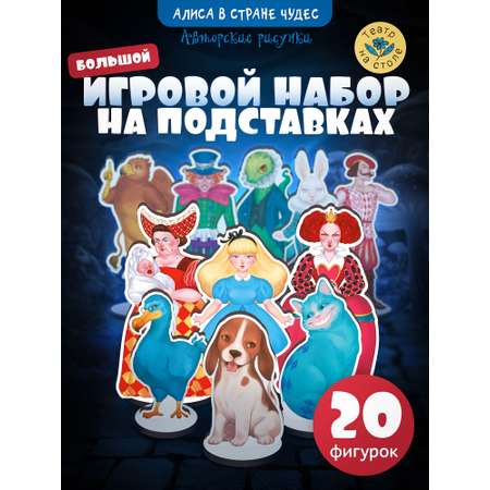 Игровой набор Нескучные игры Алиса в стране чудес