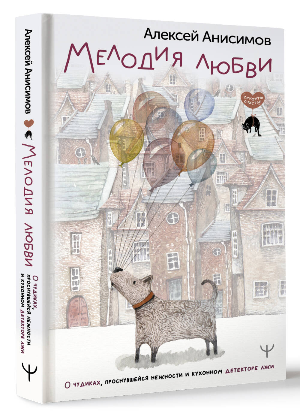 Книга АСТ Мелодия любви. О чудиках проснувшейся нежности и кухонном детекторе лжи - фото 2