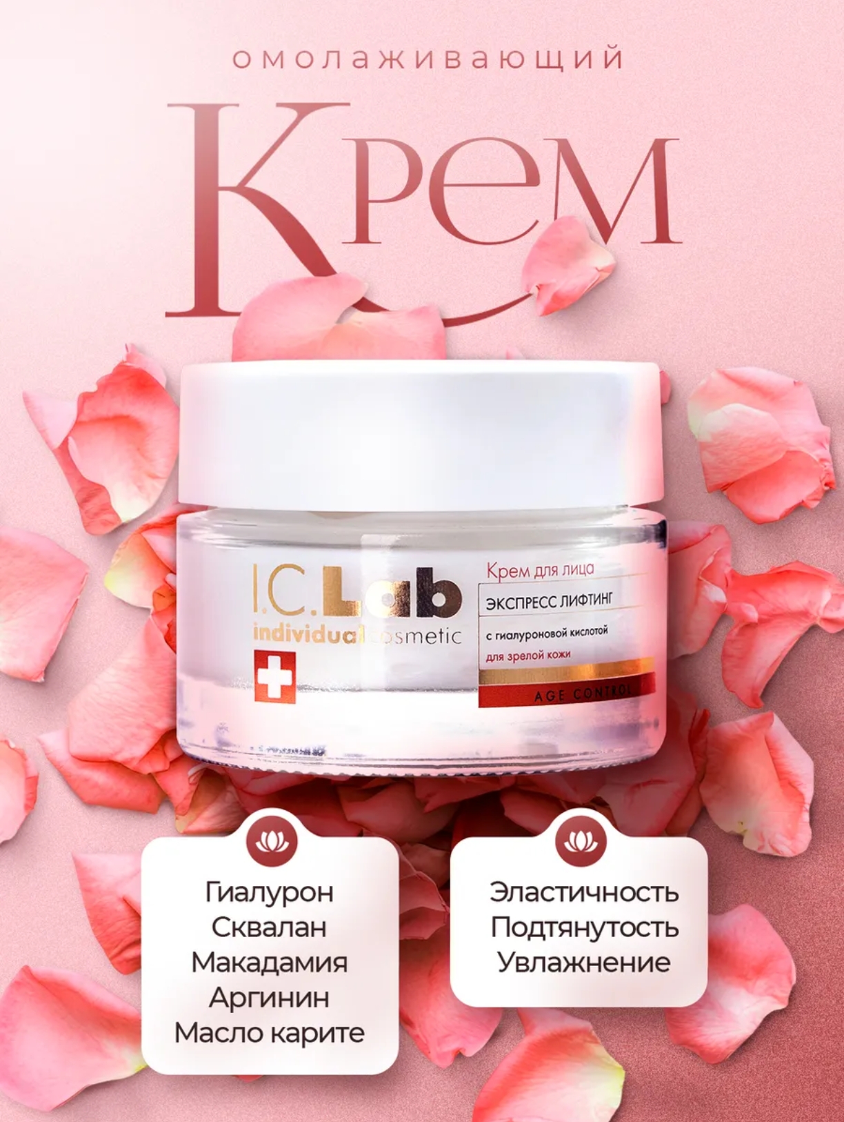 Крем I.C.Lab Individual cosmetic Экспресс лифтинг 50 мл - фото 1