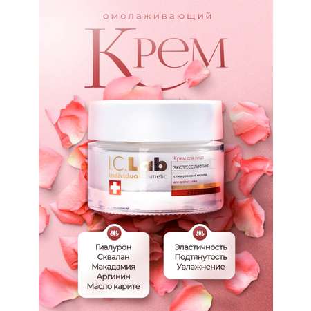 Крем I.C.Lab Individual cosmetic Экспресс лифтинг 50 мл