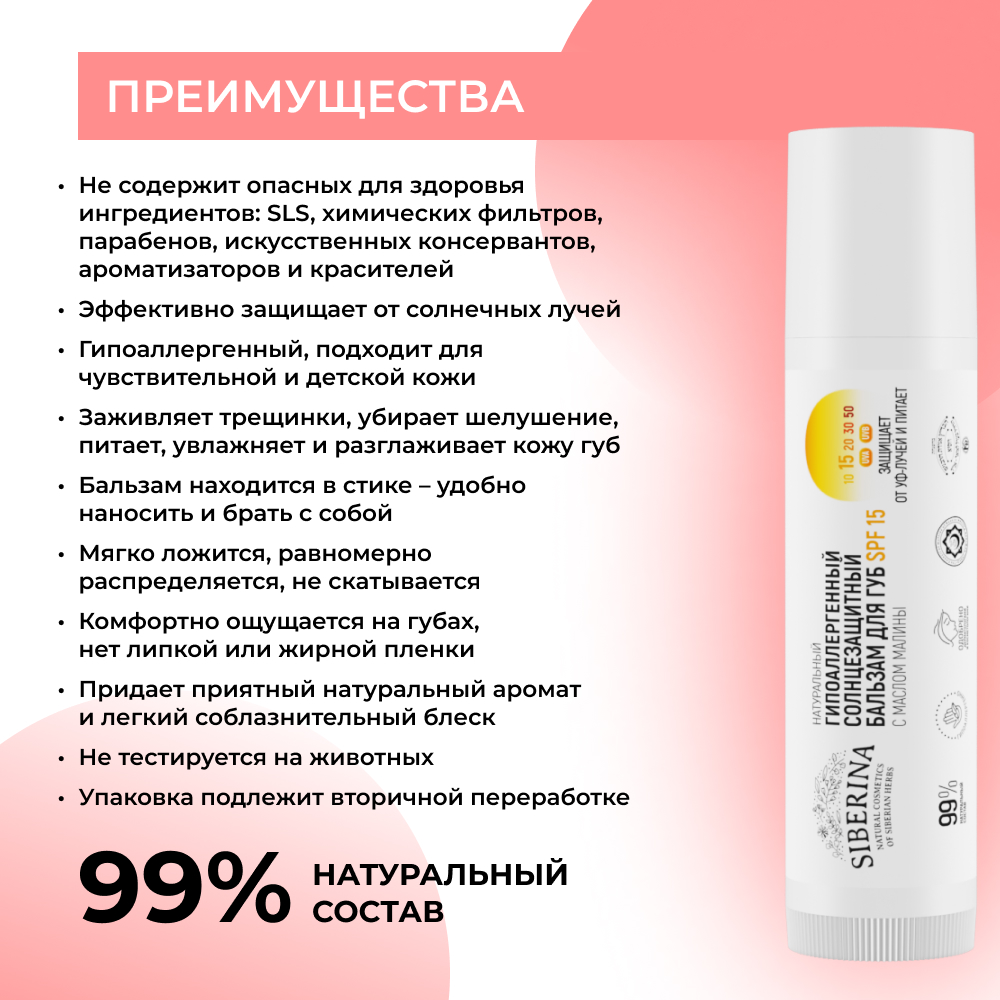 Бальзам для губ Siberina натуральный гипоаллергенный солнцезащитный SPF 15 с маслом малины - фото 3