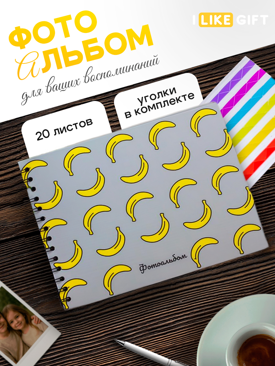 Фотоальбом iLikeGift Banana mood 20 листов - фото 1
