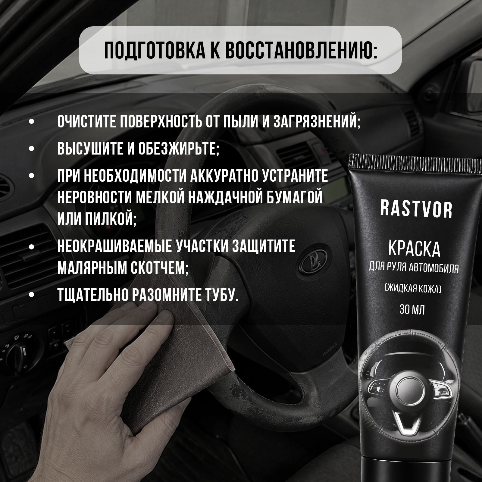 Краска восстановитель цвета кожи руля RASTVOR Черный матовый 30 мл - фото 5