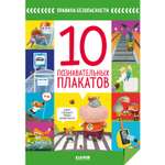 Книга Clever Издательство Правила безопасности в сказках. 10 познавательных плакатов