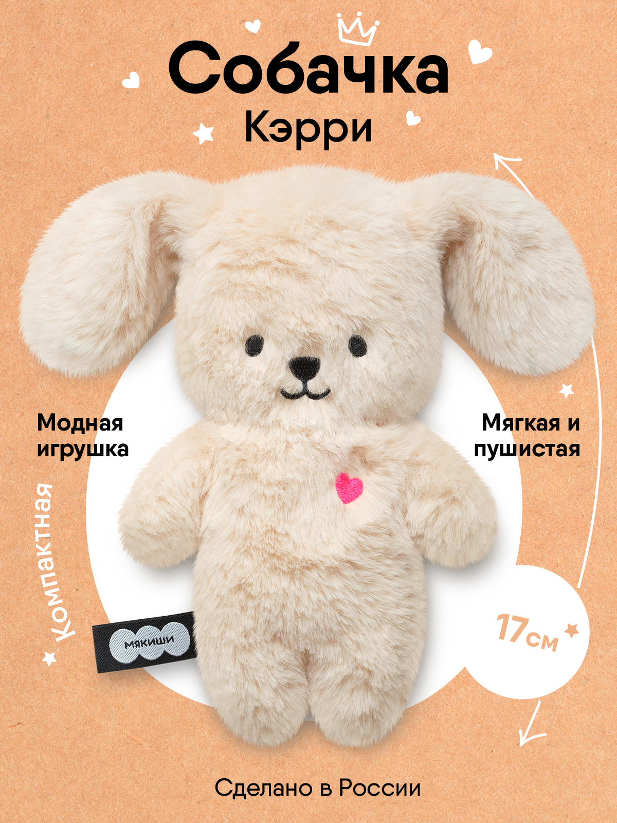 Мягкая игрушка Мякиши Собачка Кэрри - фото 2