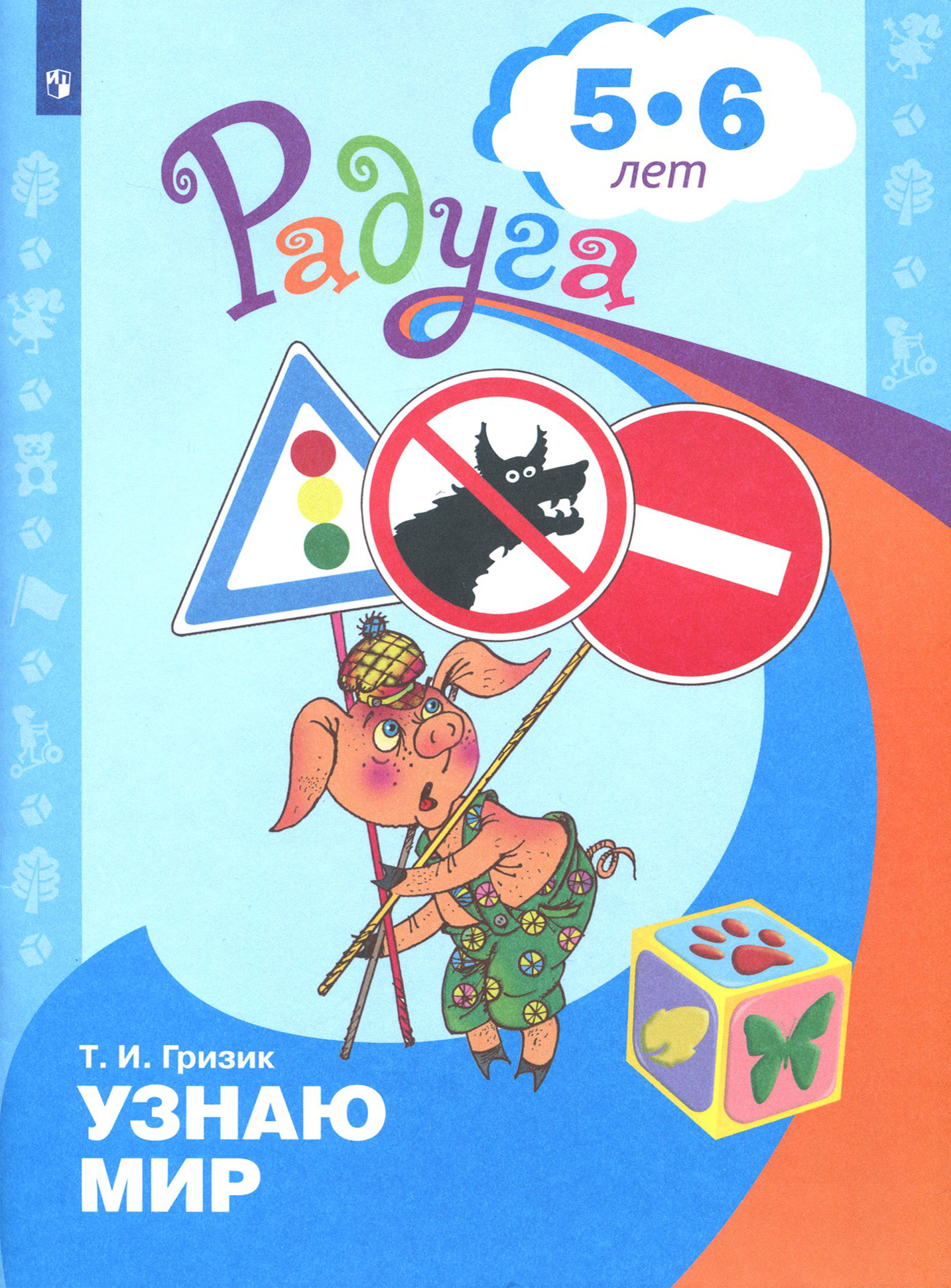 Книга Просвещение Познаю мир Развивающая книга для детей 5-6 лет - фото 1