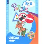 Книга Просвещение Познаю мир Развивающая книга для детей 5-6 лет