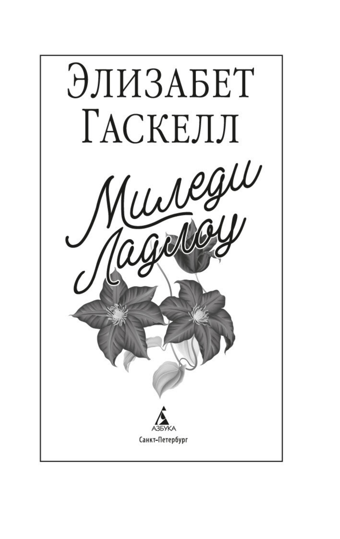 Книга АЗБУКА Миледи Ладлоу - фото 5