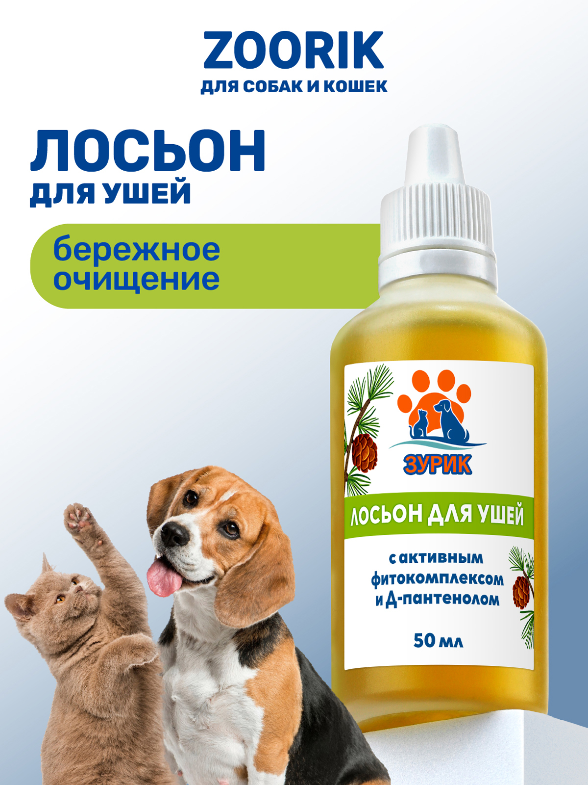 Лосьон ZOORIK для ушей с активным фитокомплексом и Д-пантенолом 50 мл - фото 1