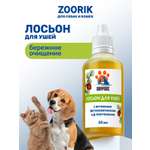 Лосьон ZOORIK для ушей с активным фитокомплексом и Д-пантенолом 50 мл