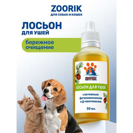 Лосьон ZOORIK для ушей с активным фитокомплексом и Д-пантенолом 50 мл