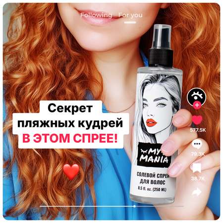 Солевой текстурирующий спрей MyMania для объема волос и кудрей 250 мл