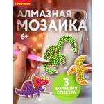 Алмазная мозаика Bondibon Наклейки блестящие Динозавры