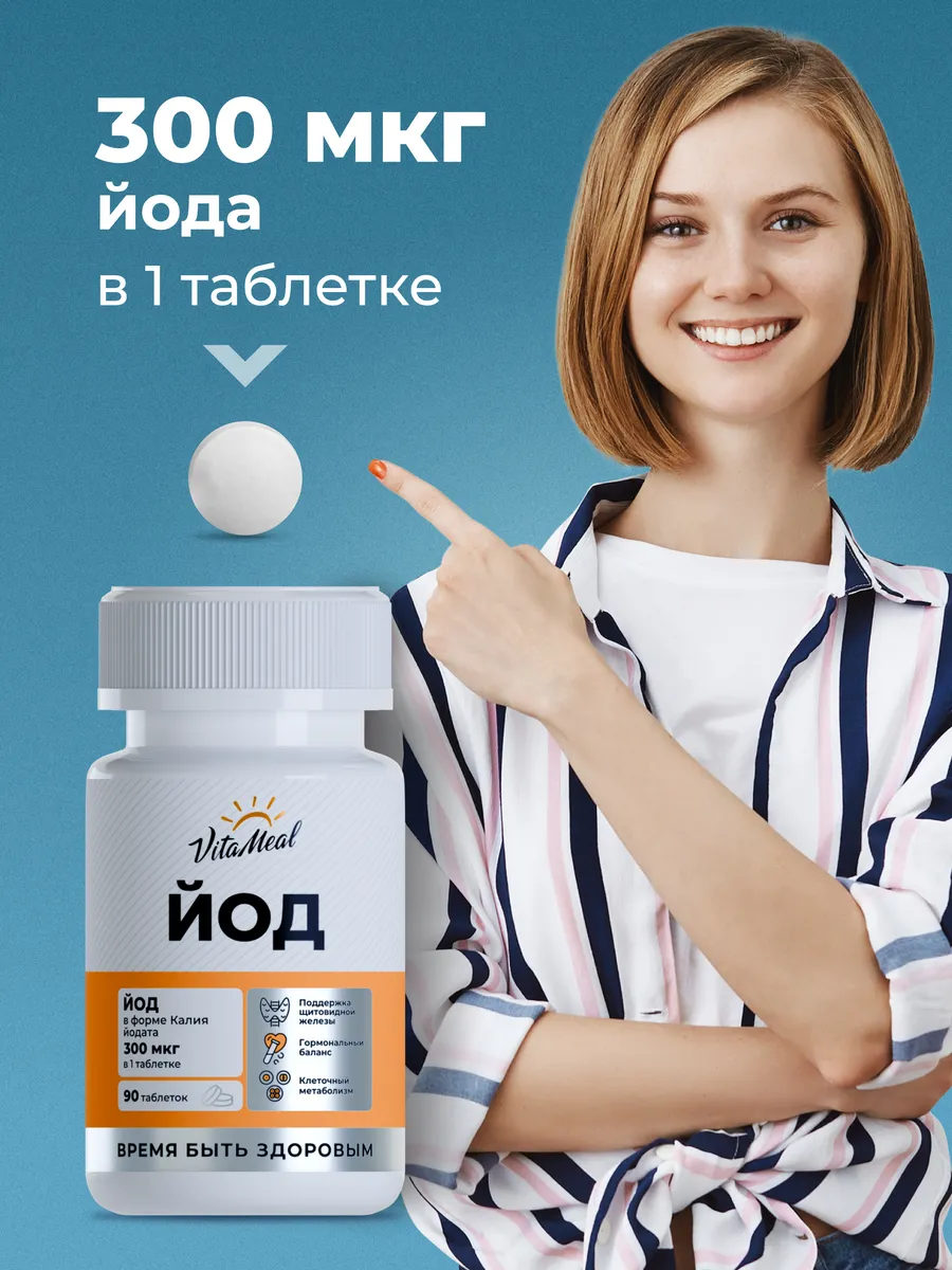 Биологически активная добавка VitaMeal Йод 300 мг калия йодат для щитовидной железы 90 таблеток - фото 3