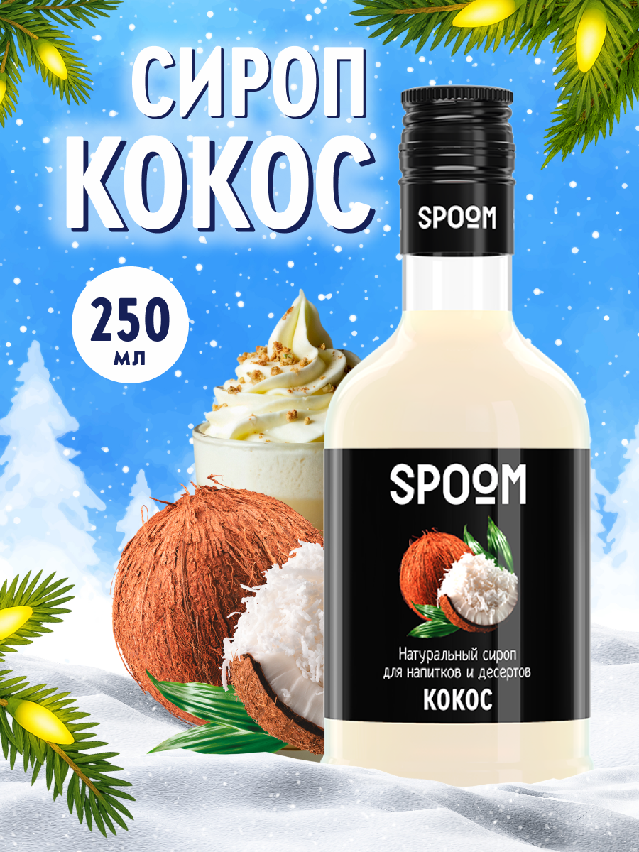 Сироп SPOOM Кокос 250 мл для кофе коктейлей и десертов - фото 1