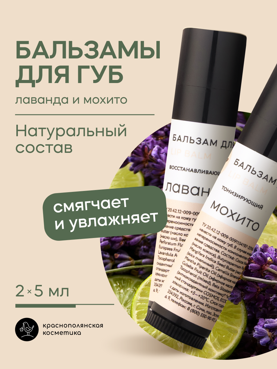 Набор бальзамов для губ Краснополянская косметика лаванда мохито - фото 1