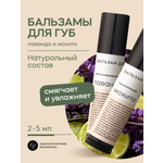 Набор бальзамов для губ Краснополянская косметика лаванда мохито