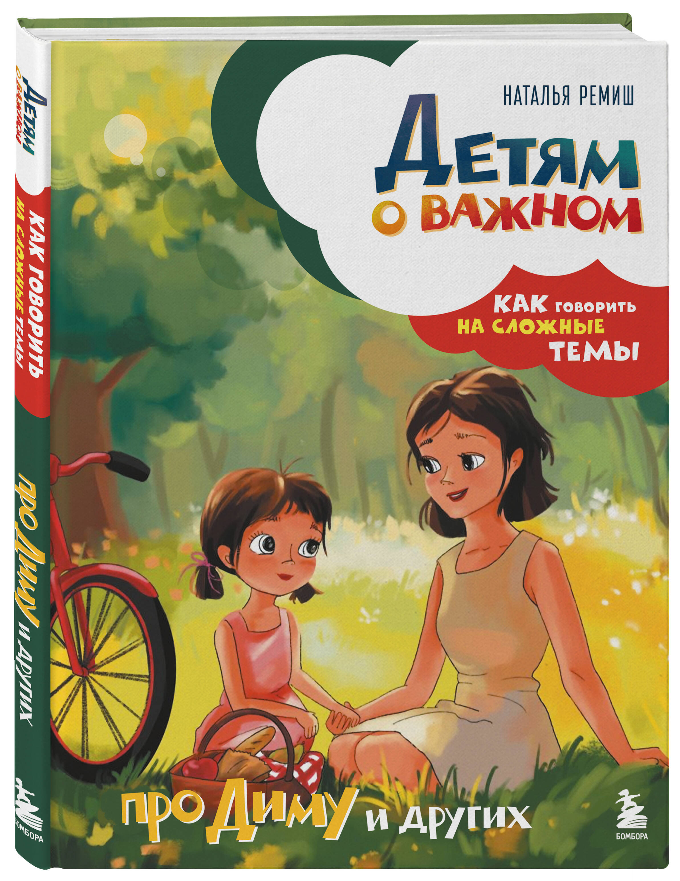 Книга БОМБОРА Детям о важном Про Диму и других Как говорить на сложные темы - фото 1