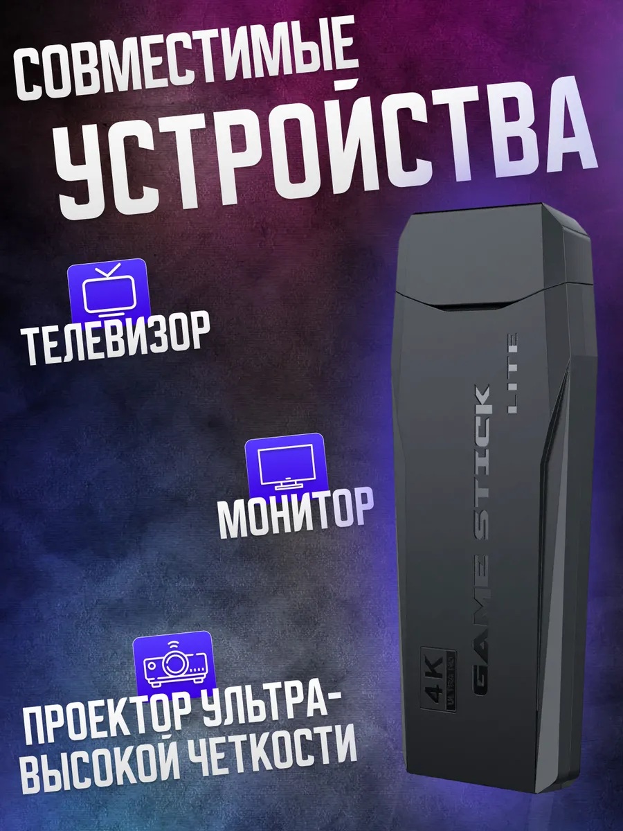 Игровая приставка консоль CASTLELADY Game Stick 64 Гб русские игры - фото 13