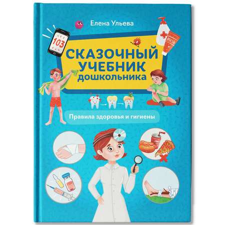 Книга Феникс Сказочный учебник дошкольника Правила здоровья и гигиены