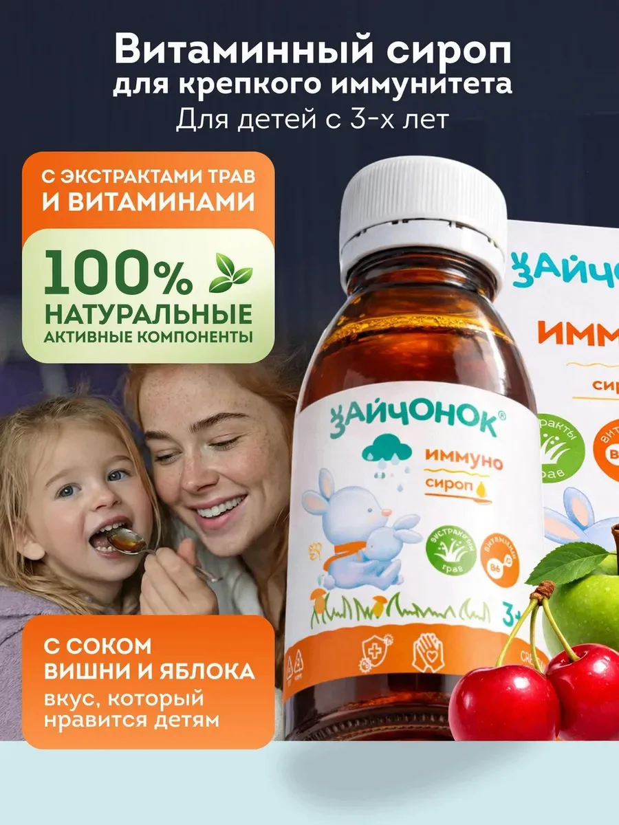 Сироп ЗДРАВЛАНДИЯ Зайчонок Иммуно 100 мл - фото 1