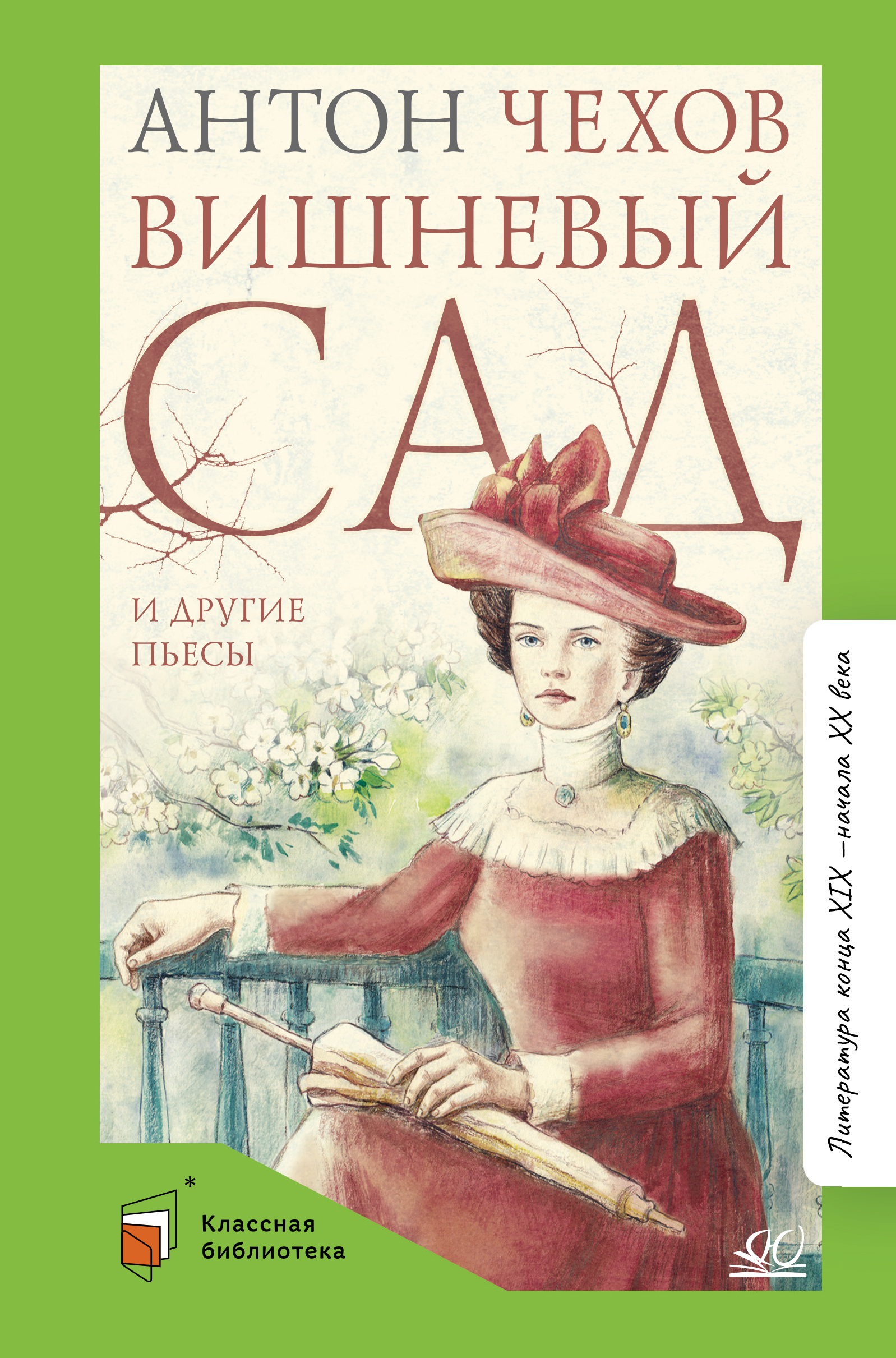 Книга ДЮК Вишневый сад и другие пьесы. Чехов А.П. - фото 1