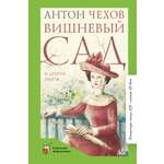Книга ДЮК Вишневый сад и другие пьесы. Чехов А.П.