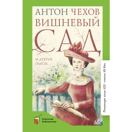 Книга ДЮК Вишневый сад и другие пьесы. Чехов А.П.