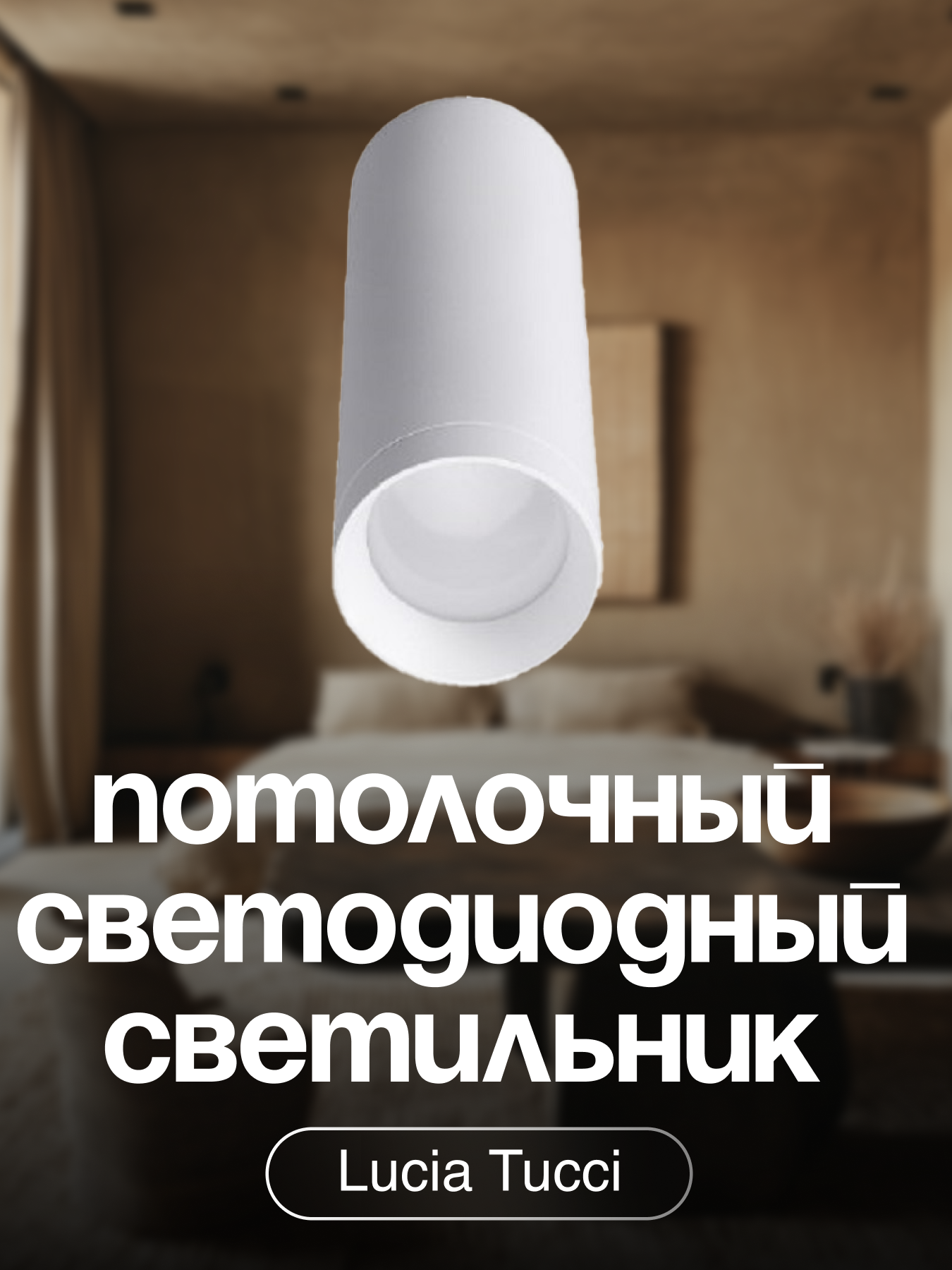 Спот Lucia Tucci Caruso в ассортименте - фото 1