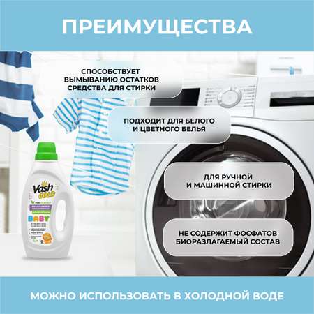Кондиционер-ополаскиватель Vash Gold детский гипоаллергенный baby Eco 1 л