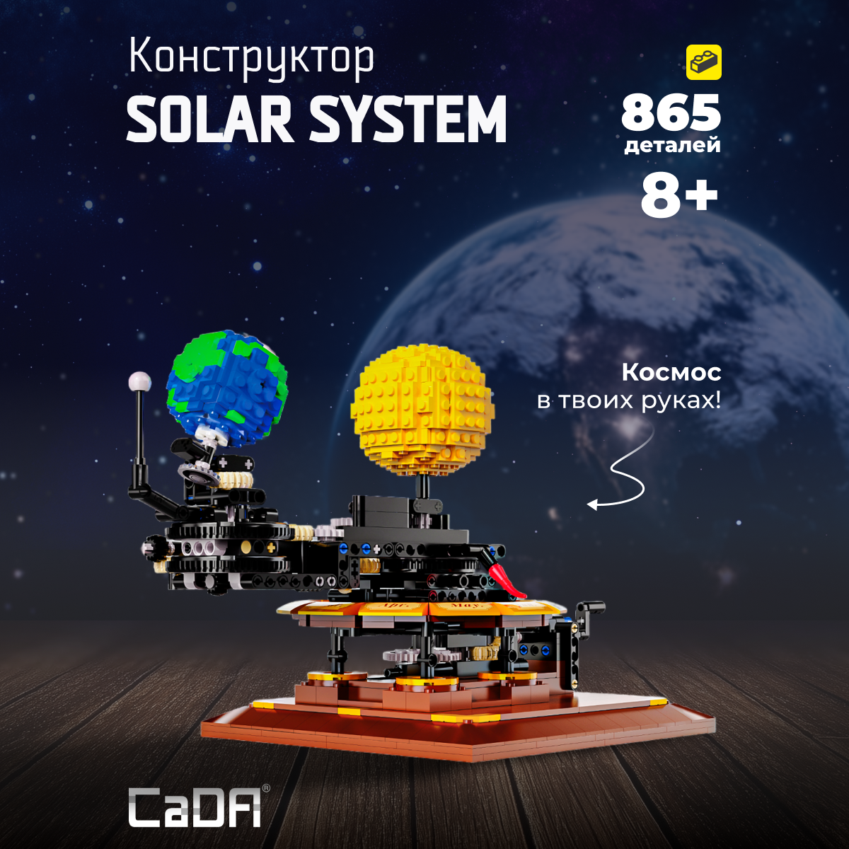 Конструктор CaDa The solar system 865 дет. - фото 1