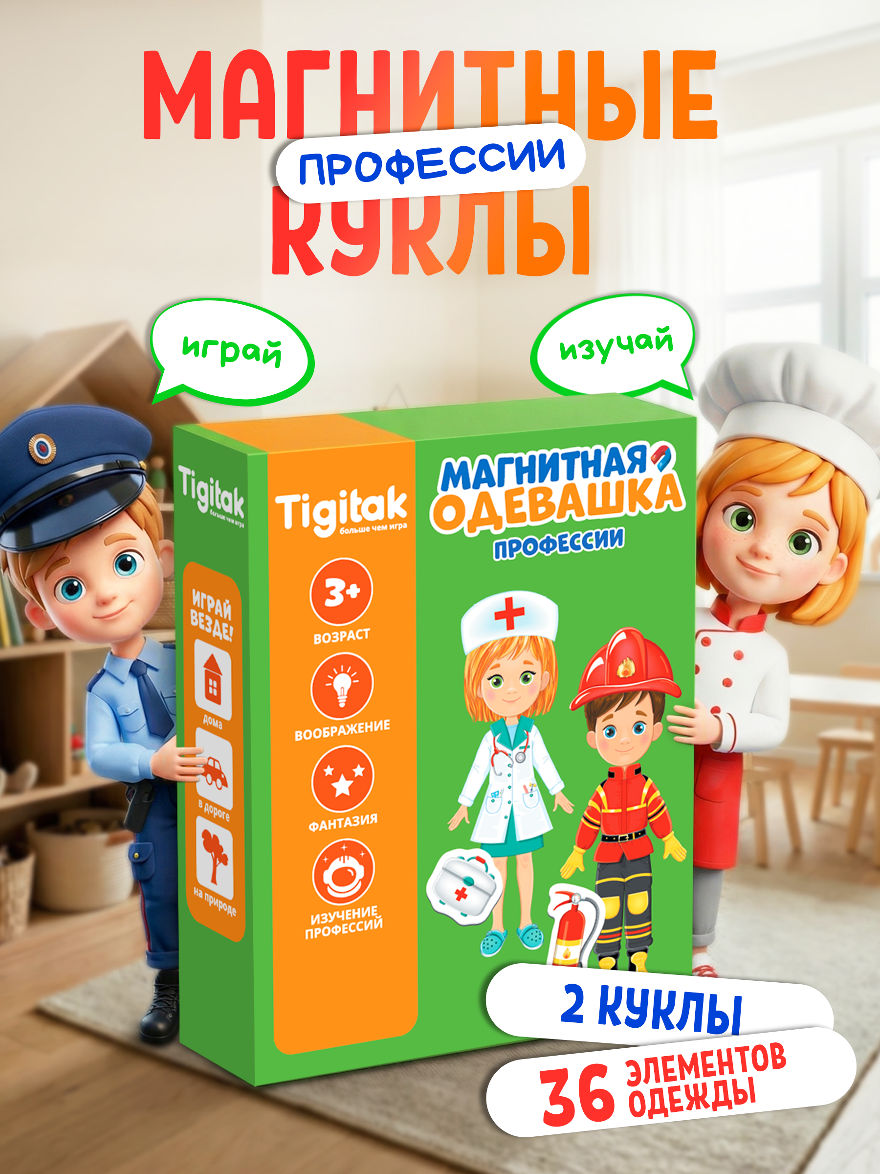 Изображение товара Настольная игрушка El BascoKids Профессии магнитная кукла и одежда развивающая игра для малышей
